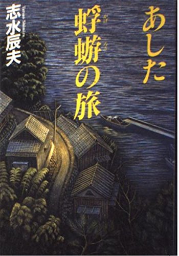 あした蜉蝣の旅』｜感想・レビュー - 読書メーター